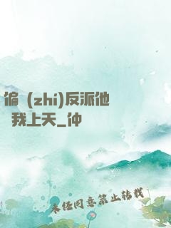 偏執(zhí)反派他寵我上天