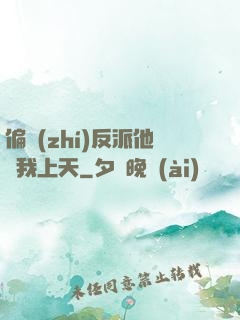 偏執(zhí)反派他寵我上天