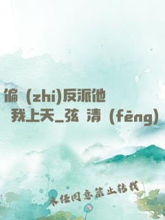 偏執(zhí)反派他寵我上天