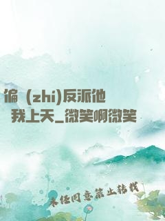 偏執(zhí)反派他寵我上天