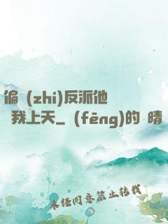 偏執(zhí)反派他寵我上天