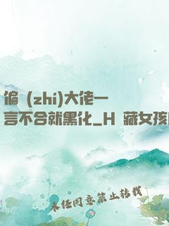 偏執(zhí)大佬一言不合就黑化