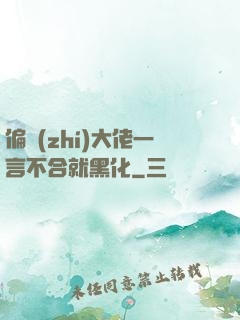 偏執(zhí)大佬一言不合就黑化