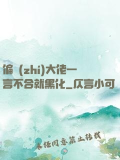 偏執(zhí)大佬一言不合就黑化