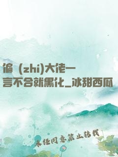 偏執(zhí)大佬一言不合就黑化