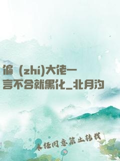 偏執(zhí)大佬一言不合就黑化