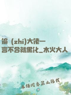 偏執(zhí)大佬一言不合就黑化