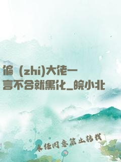 偏執(zhí)大佬一言不合就黑化