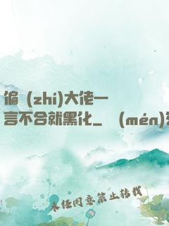 偏執(zhí)大佬一言不合就黑化