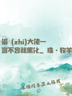 偏執(zhí)大佬一言不合就黑化