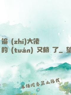 偏執(zhí)大佬們的團(tuán)寵又躺贏了