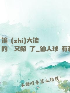 偏執(zhí)大佬們的團寵又躺贏了