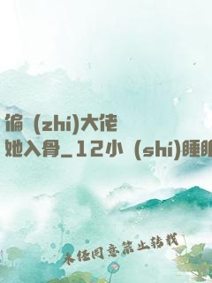 偏執(zhí)大佬寵她入骨