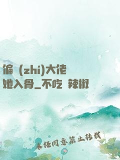 偏執(zhí)大佬寵她入骨