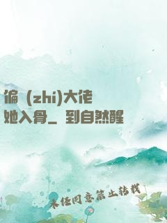 偏執(zhí)大佬寵她入骨