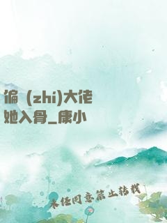 偏執(zhí)大佬寵她入骨
