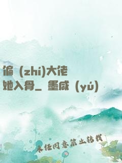 偏執(zhí)大佬寵她入骨