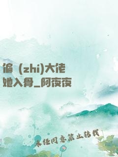 偏執(zhí)大佬寵她入骨