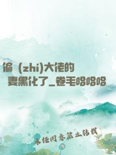偏執(zhí)大佬的嬌妻黑化了