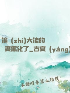 偏執(zhí)大佬的嬌妻黑化了