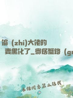 偏執(zhí)大佬的嬌妻黑化了
