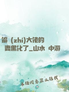 偏執(zhí)大佬的嬌妻黑化了