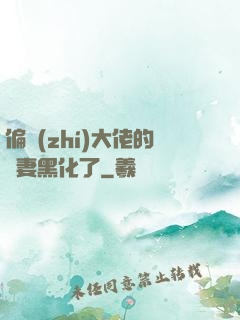 偏執(zhí)大佬的嬌妻黑化了