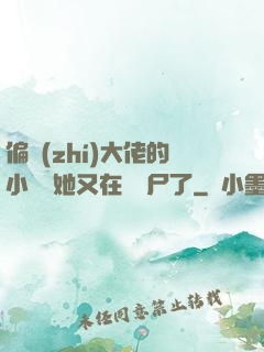 偏執(zhí)大佬的小嬌嬌她又在殺喪尸了