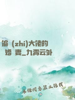 偏執(zhí)大佬的隱婚嬌妻