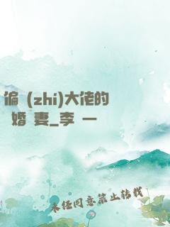 偏執(zhí)大佬的隱婚嬌妻