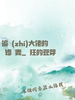 偏執(zhí)大佬的隱婚嬌妻