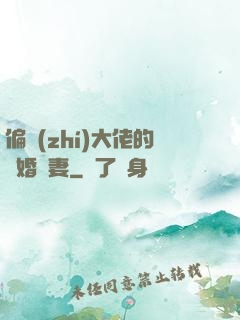 偏執(zhí)大佬的隱婚嬌妻