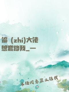 偏執(zhí)大佬總想套路我