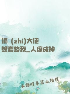 偏執(zhí)大佬總想套路我