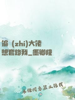 偏執(zhí)大佬總想套路我