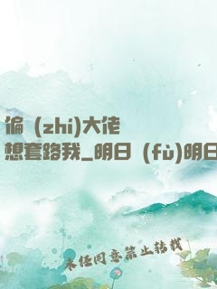 偏執(zhí)大佬總想套路我