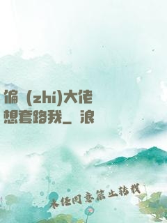 偏執(zhí)大佬總想套路我