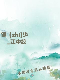 偏執(zhí)少爺輕點寵