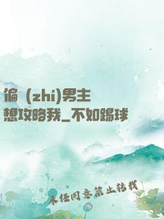 偏執(zhí)男主總想攻略我