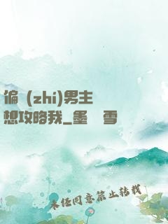 偏執(zhí)男主總想攻略我