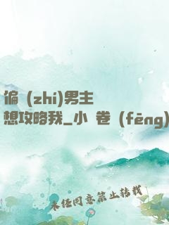 偏執(zhí)男主總想攻略我