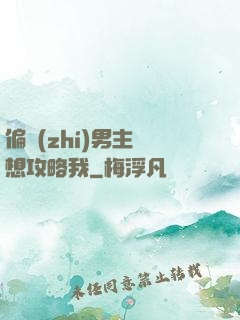 偏執(zhí)男主總想攻略我