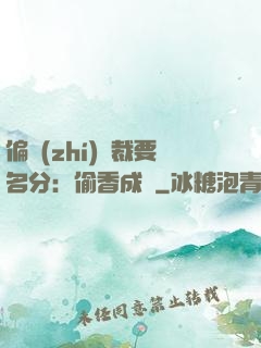 偏執(zhí)總裁要名分：偷香成癮