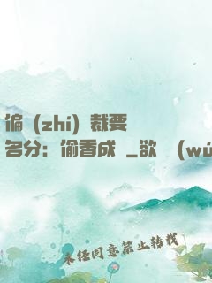 偏執(zhí)總裁要名分：偷香成癮