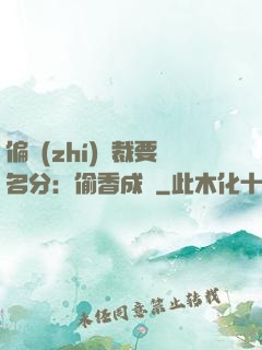 偏執(zhí)總裁要名分：偷香成癮
