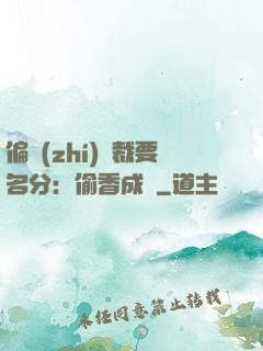 偏執(zhí)總裁要名分：偷香成癮