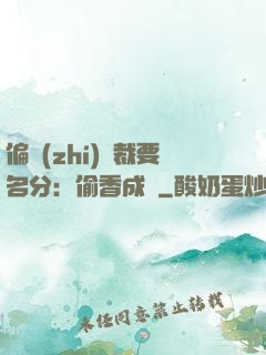 偏執(zhí)總裁要名分：偷香成癮