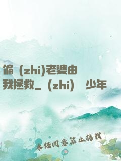 偏執(zhí)老婆由我拯救