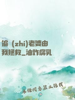 偏執(zhí)老婆由我拯救