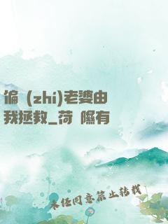 偏執(zhí)老婆由我拯救